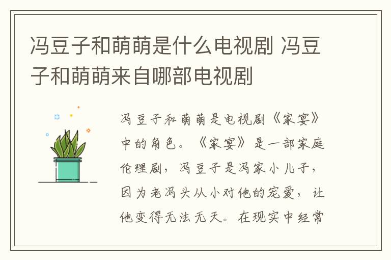 馮豆子和萌萌是什么電視劇 馮豆子和萌萌來自哪部電視劇
