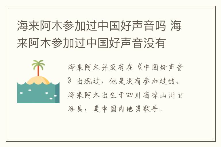 海來阿木參加過中國(guó)好聲音嗎 海來阿木參加過中國(guó)好聲音沒有