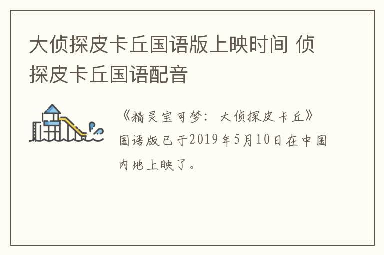 大偵探皮卡丘國語版上映時間 偵探皮卡丘國語配音