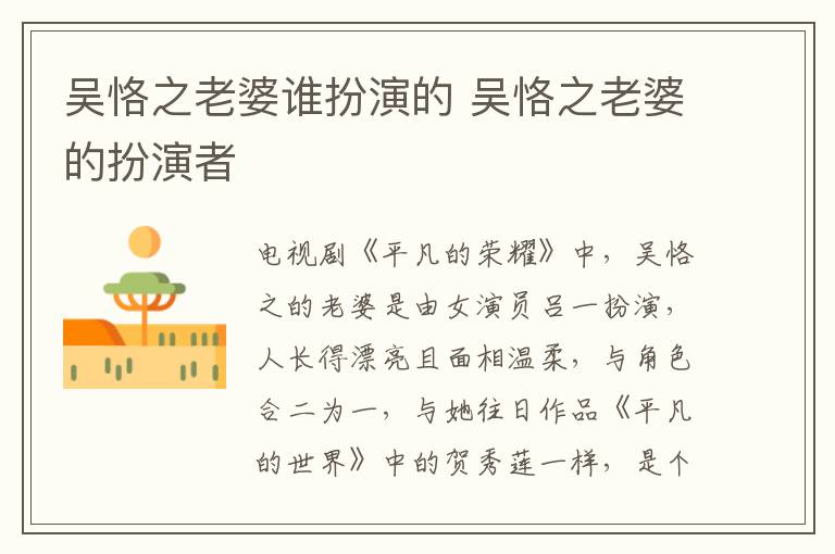 吳恪之老婆誰扮演的 吳恪之老婆的扮演者