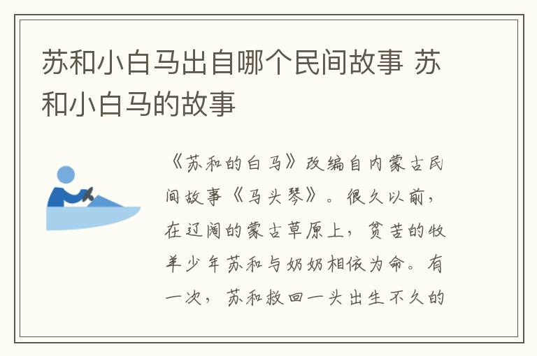蘇和小白馬出自哪個民間故事 蘇和小白馬的故事