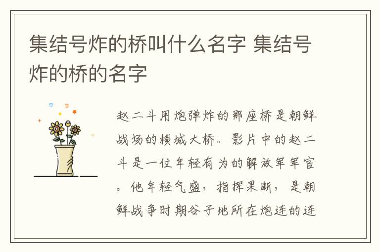 集結(jié)號炸的橋叫什么名字 集結(jié)號炸的橋的名字