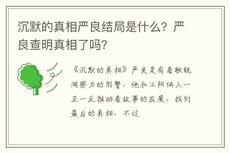 沉默的真相嚴良結局是什么？嚴良查明真相了嗎？
