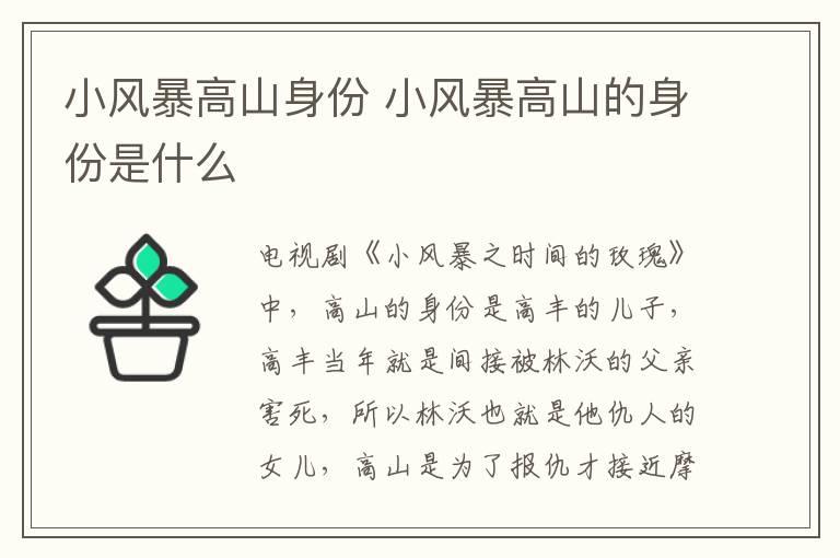 小風暴高山身份 小風暴高山的身份是什么