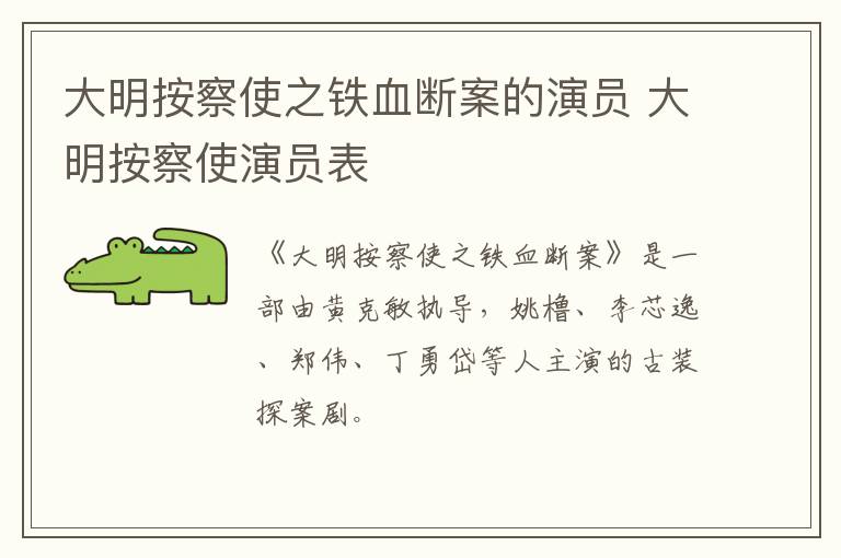 大明按察使之鐵血斷案的演員 大明按察使演員表