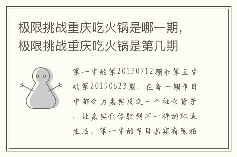 極限挑戰(zhàn)重慶吃火鍋是哪一期，極限挑戰(zhàn)重慶吃火鍋是第幾期