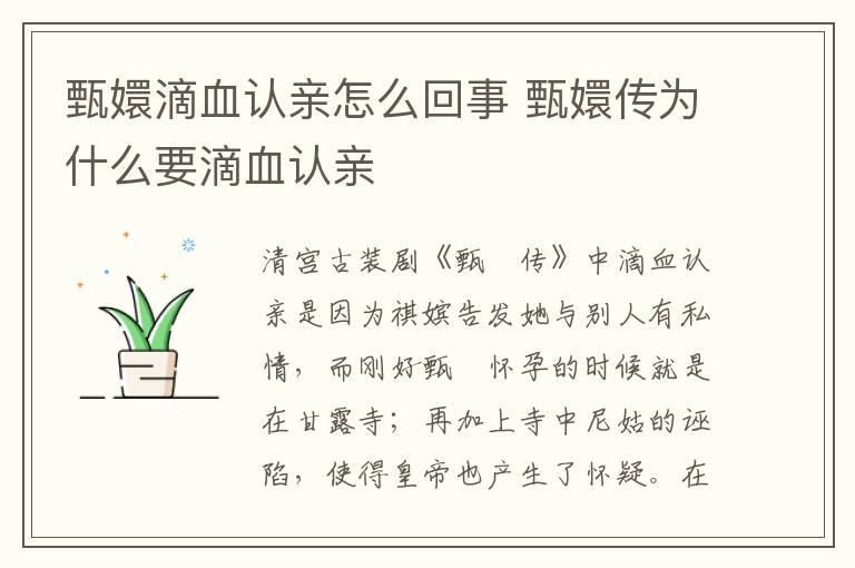 甄嬛滴血認(rèn)親怎么回事 甄嬛傳為什么要滴血認(rèn)親