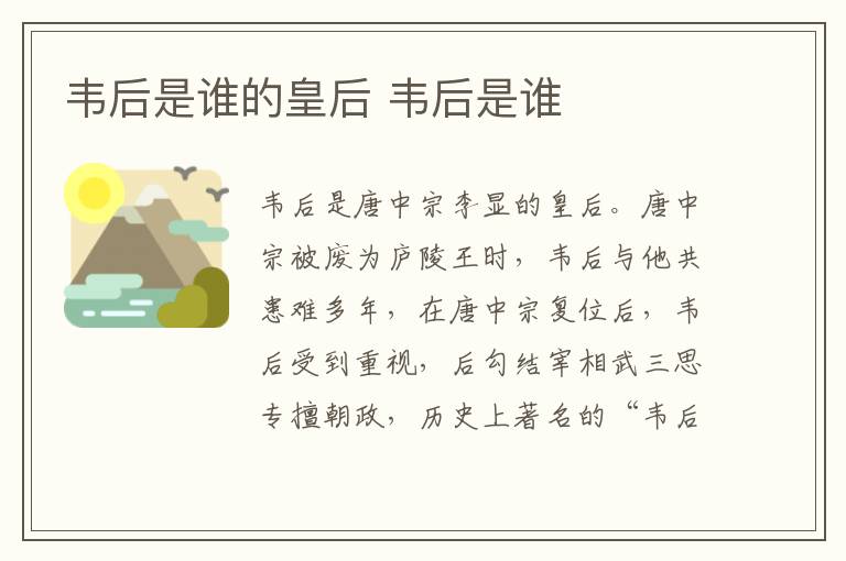 韋后是誰(shuí)的皇后 韋后是誰(shuí)