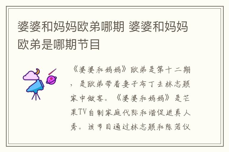 婆婆和媽媽歐弟哪期 婆婆和媽媽歐弟是哪期節(jié)目