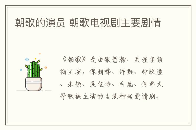 朝歌的演員 朝歌電視劇主要?jiǎng)∏?></p>
      <p>　　《朝歌》是由張哲瀚、吳謹(jǐn)言領(lǐng)銜主演，保劍鋒、許凱、鐘欣潼、米熱、吳佳怡、白鹿、何奉天等聯(lián)袂主演的古裝神話愛情劇。</p><p style=