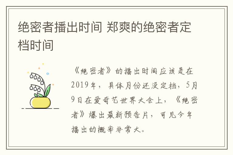 絕密者播出時間 鄭爽的絕密者定檔時間
