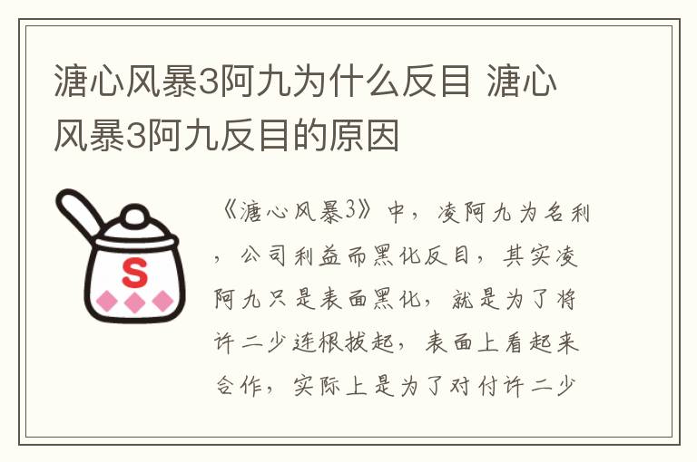 溏心風(fēng)暴3阿九為什么反目 溏心風(fēng)暴3阿九反目的原因