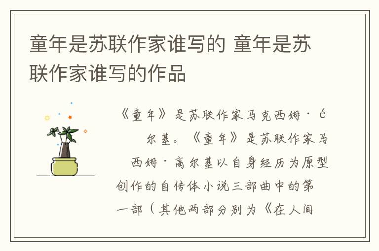 童年是蘇聯(lián)作家誰(shuí)寫(xiě)的 童年是蘇聯(lián)作家誰(shuí)寫(xiě)的作品