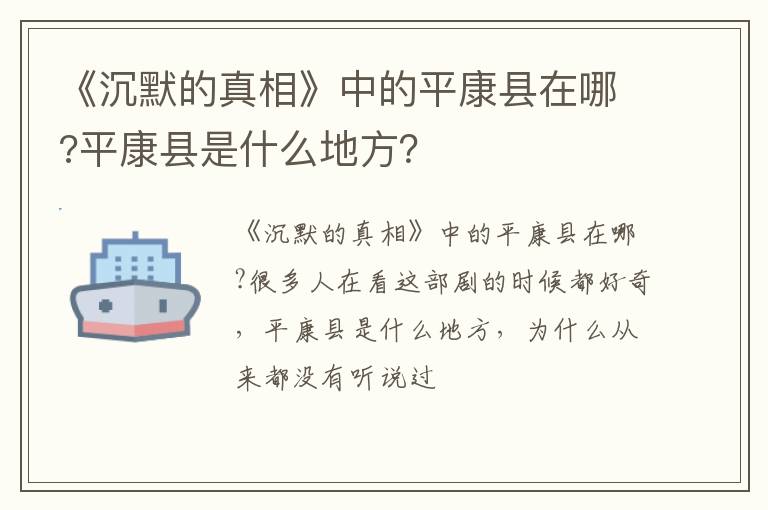 《沉默的真相》中的平康縣在哪?平康縣是什么地方？