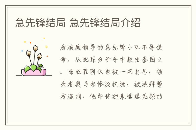 急先鋒結(jié)局 急先鋒結(jié)局介紹