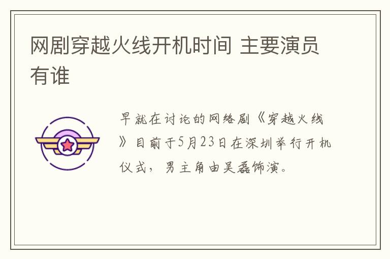 網(wǎng)劇穿越火線開機時間 主要演員有誰