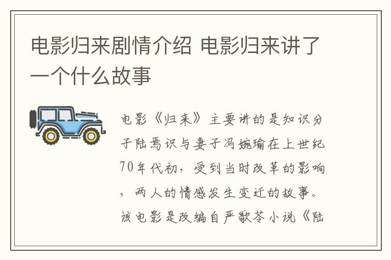 電影歸來劇情介紹 電影歸來講了一個(gè)什么故事