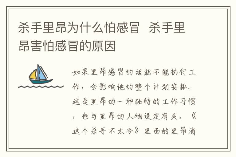 殺手里昂為什么怕感冒  殺手里昂害怕感冒的原因