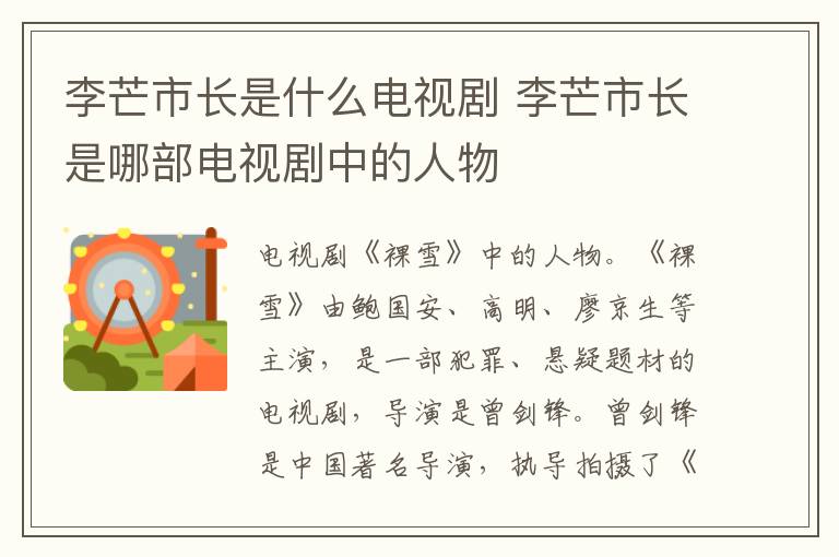 李芒市長(zhǎng)是什么電視劇 李芒市長(zhǎng)是哪部電視劇中的人物