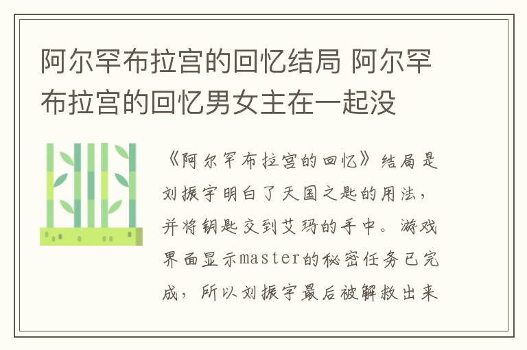阿爾罕布拉宮的回憶結(jié)局 阿爾罕布拉宮的回憶男女主在一起沒