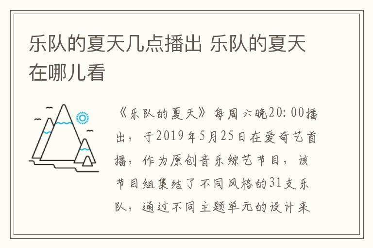 樂隊的夏天幾點播出 樂隊的夏天在哪兒看