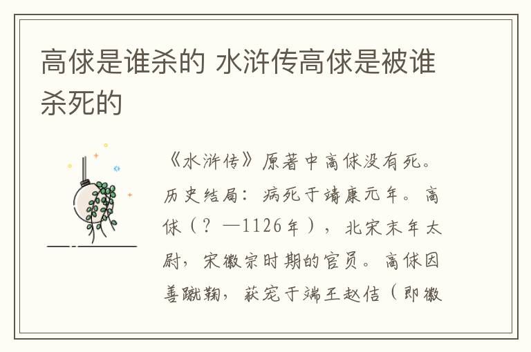 高俅是誰殺的 水滸傳高俅是被誰殺死的