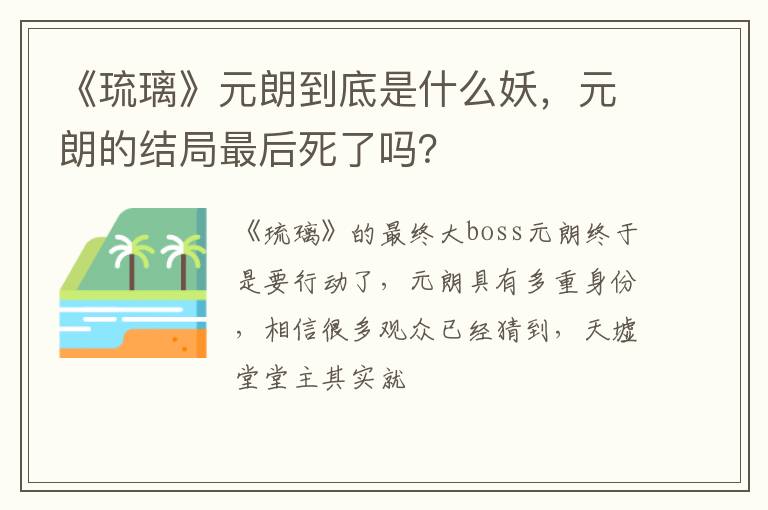 《琉璃》元朗到底是什么妖，元朗的結(jié)局最后死了嗎？