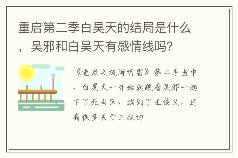 重啟第二季白昊天的結(jié)局是什么，吳邪和白昊天有感情線嗎？