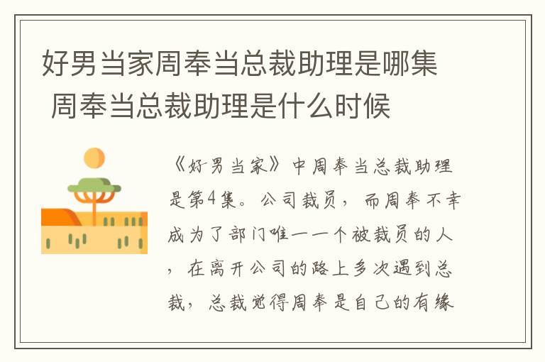 好男當(dāng)家周奉當(dāng)總裁助理是哪集 周奉當(dāng)總裁助理是什么時(shí)候