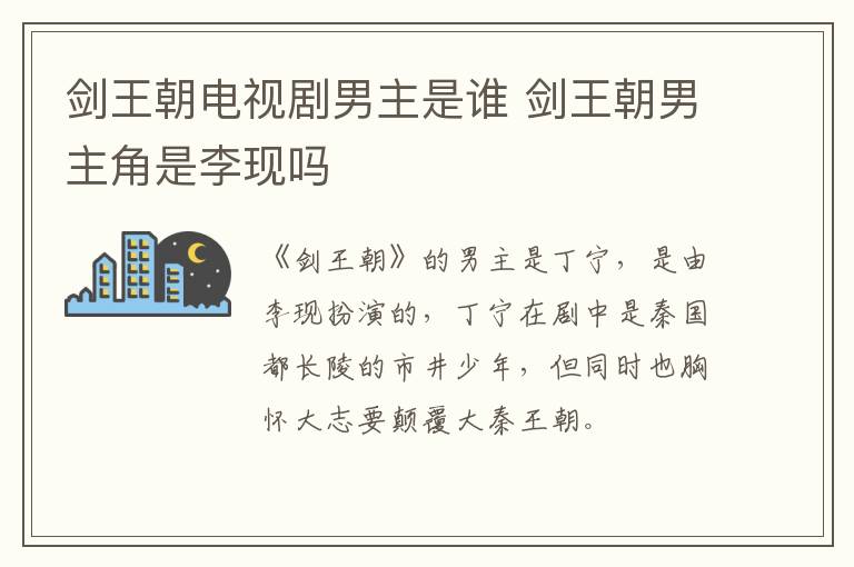 劍王朝電視劇男主是誰(shuí) 劍王朝男主角是李現(xiàn)嗎