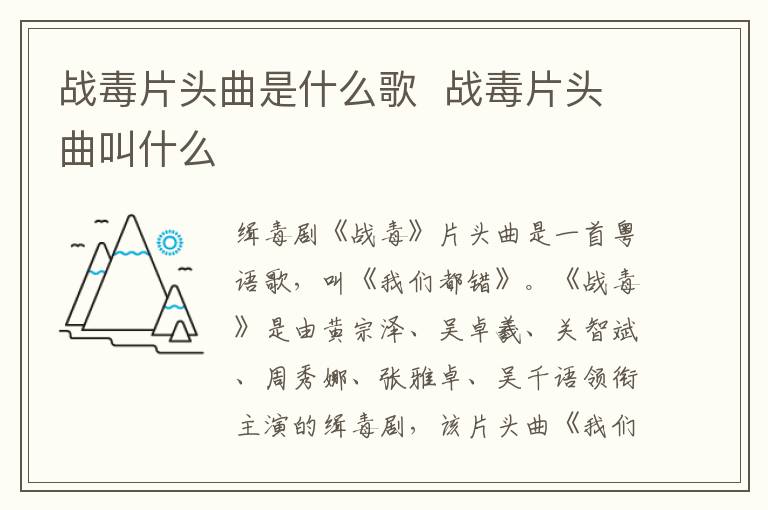 戰(zhàn)毒片頭曲是什么歌  戰(zhàn)毒片頭曲叫什么