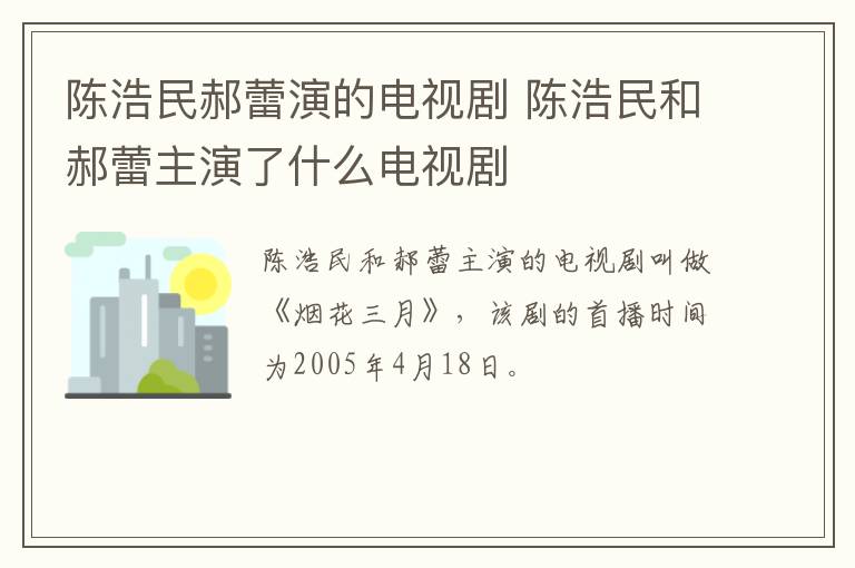 陳浩民郝蕾演的電視劇 陳浩民和郝蕾主演了什么電視劇