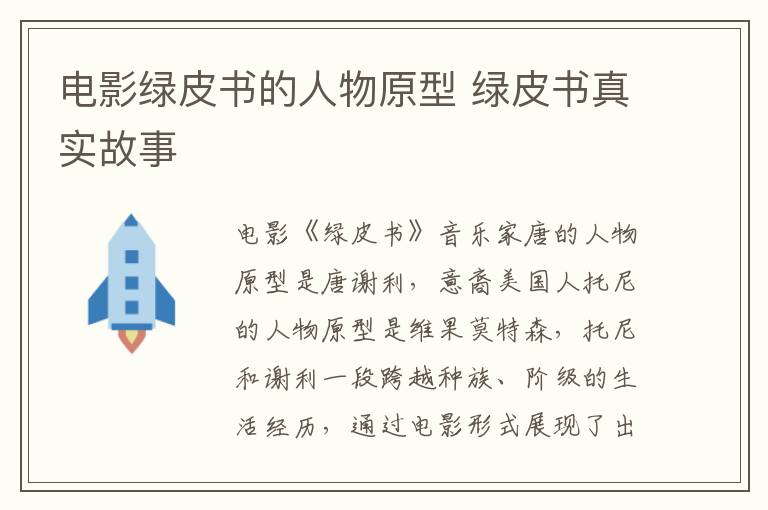 電影綠皮書(shū)的人物原型 綠皮書(shū)真實(shí)故事