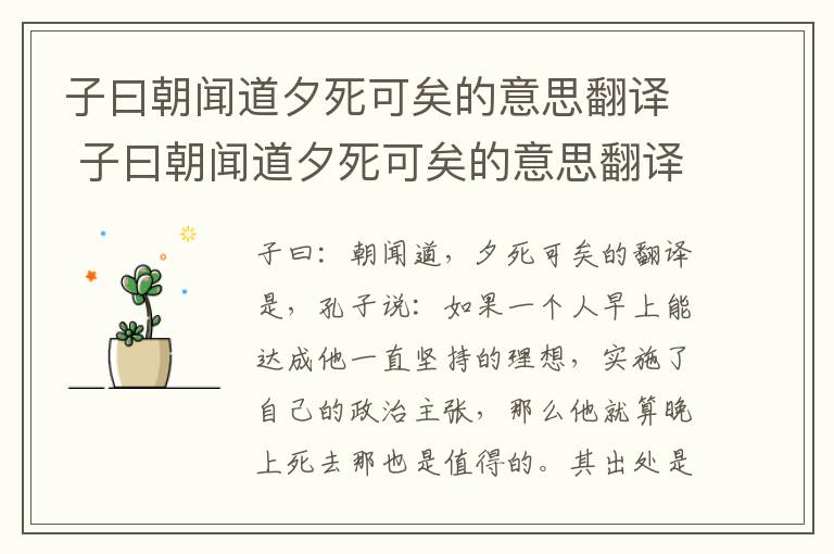 子曰朝聞道夕死可矣的意思翻譯 子曰朝聞道夕死可矣的意思翻譯是什么