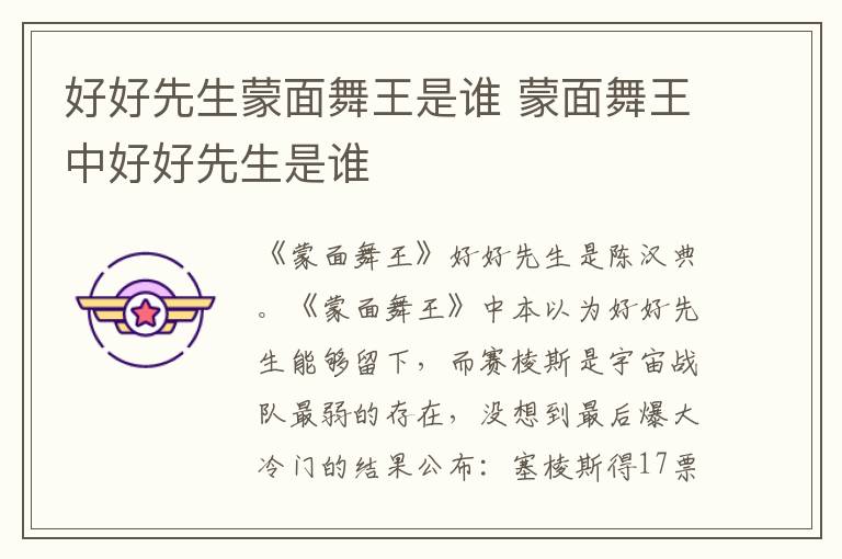 好好先生蒙面舞王是誰 蒙面舞王中好好先生是誰