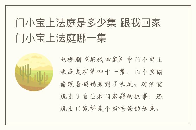門小寶上法庭是多少集 跟我回家門小寶上法庭哪一集