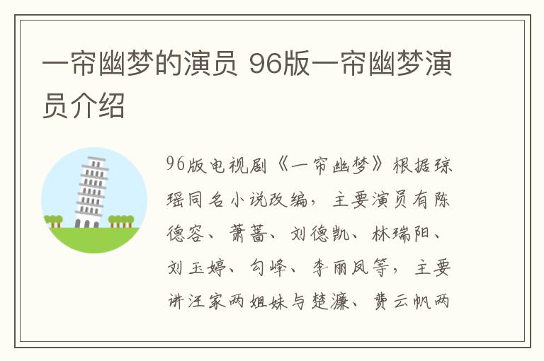 一簾幽夢(mèng)的演員 96版一簾幽夢(mèng)演員介紹
