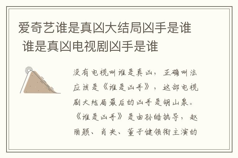 愛奇藝誰是真兇大結(jié)局兇手是誰 誰是真兇電視劇兇手是誰