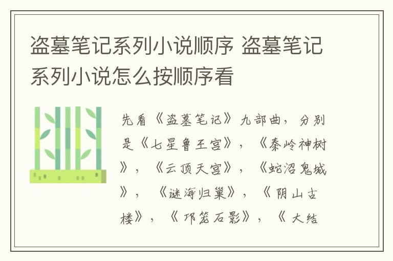 盜墓筆記系列小說順序 盜墓筆記系列小說怎么按順序看