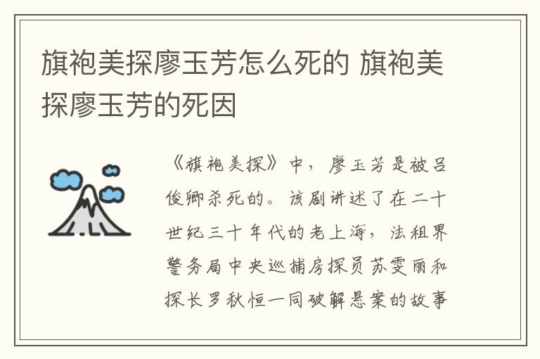 旗袍美探廖玉芳怎么死的 旗袍美探廖玉芳的死因