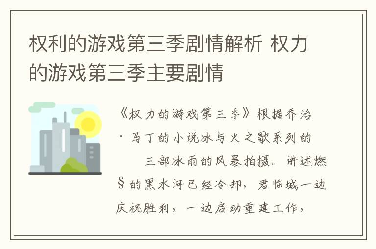 權利的游戲第三季劇情解析 權力的游戲第三季主要劇情
