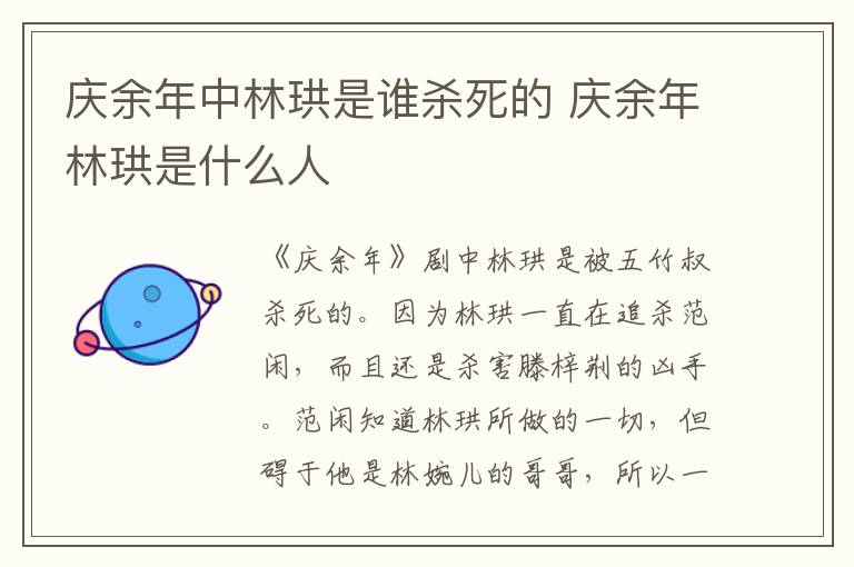 慶余年中林珙是誰(shuí)殺死的 慶余年林珙是什么人