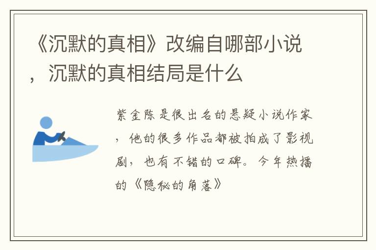 《沉默的真相》改編自哪部小說(shuō)，沉默的真相結(jié)局是什么