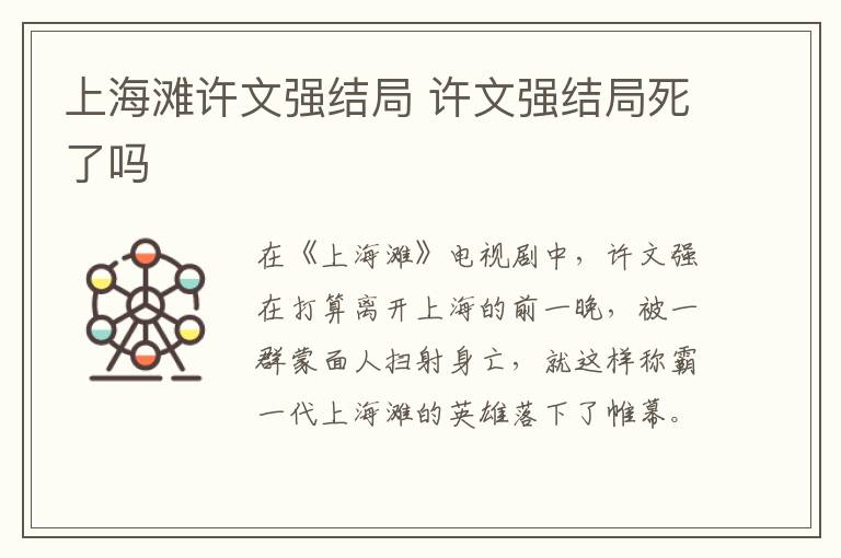 上海灘許文強(qiáng)結(jié)局 許文強(qiáng)結(jié)局死了嗎