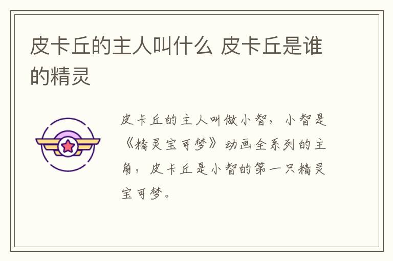 皮卡丘的主人叫什么 皮卡丘是誰的精靈