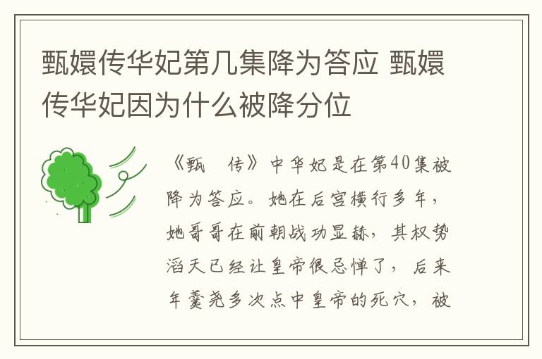 甄嬛傳華妃第幾集降為答應 甄嬛傳華妃因為什么被降分位