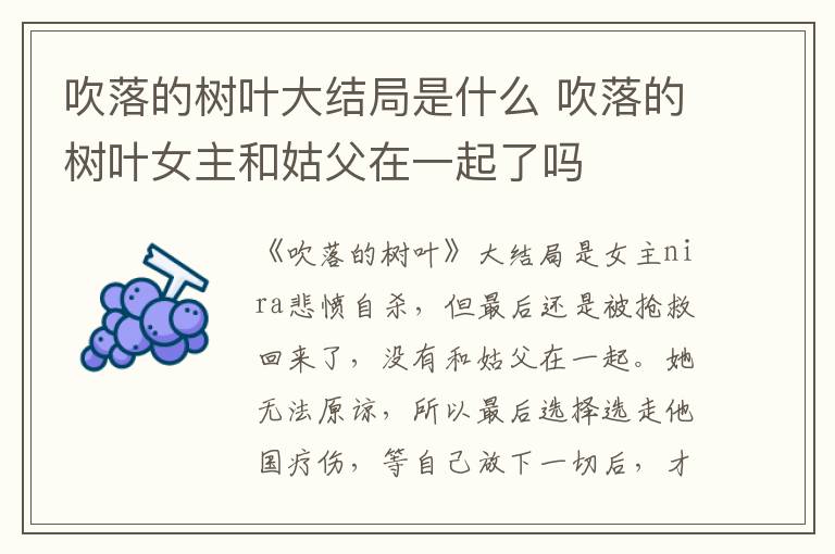 吹落的樹葉大結(jié)局是什么 吹落的樹葉女主和姑父在一起了嗎
