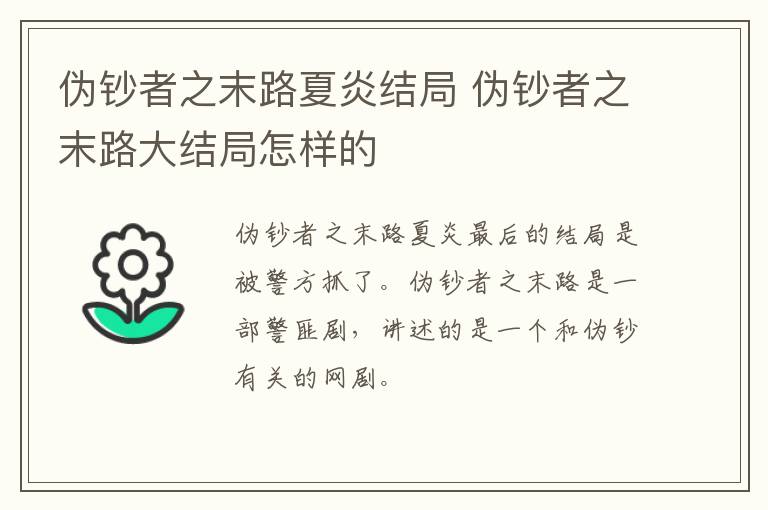 偽鈔者之末路夏炎結(jié)局 偽鈔者之末路大結(jié)局怎樣的