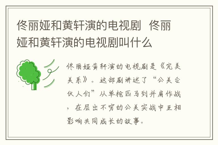 佟麗婭和黃軒演的電視劇  佟麗婭和黃軒演的電視劇叫什么