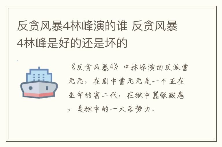 反貪風(fēng)暴4林峰演的誰 反貪風(fēng)暴4林峰是好的還是壞的